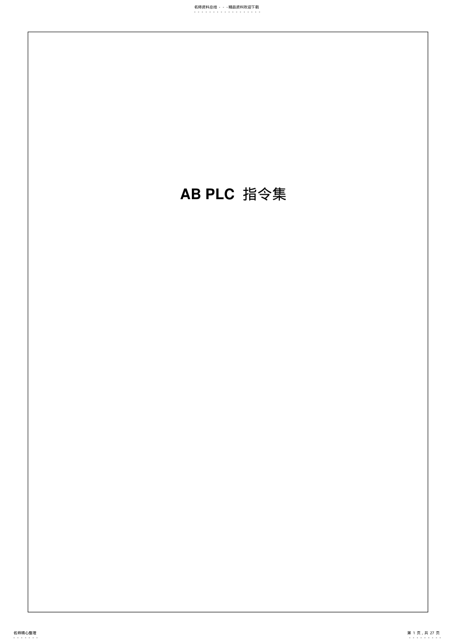 2022年AB_PLC指令集 .pdf_第1页