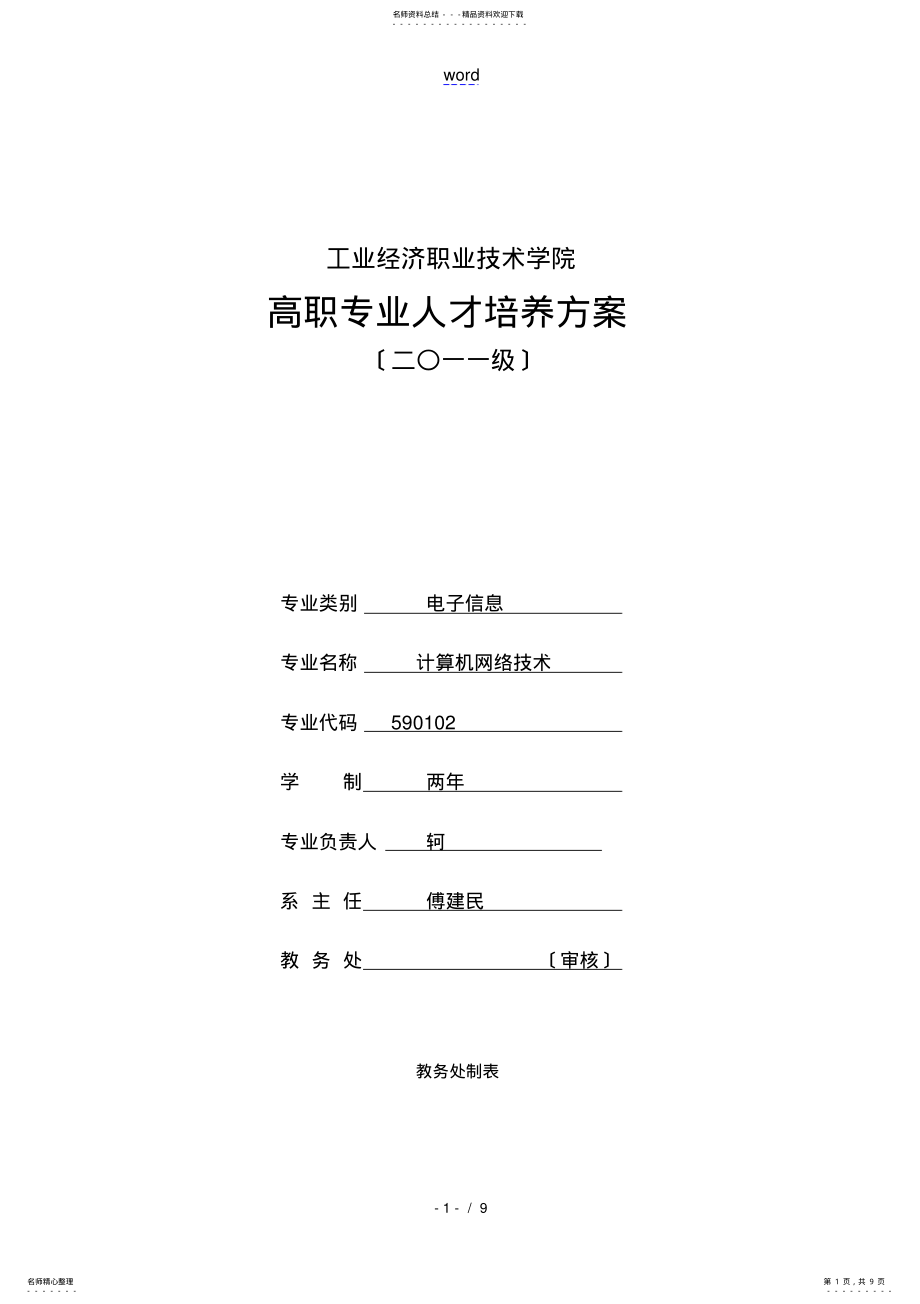 2022年2022年计算机系计算机网络技术级培养方案设计文字 .pdf_第1页