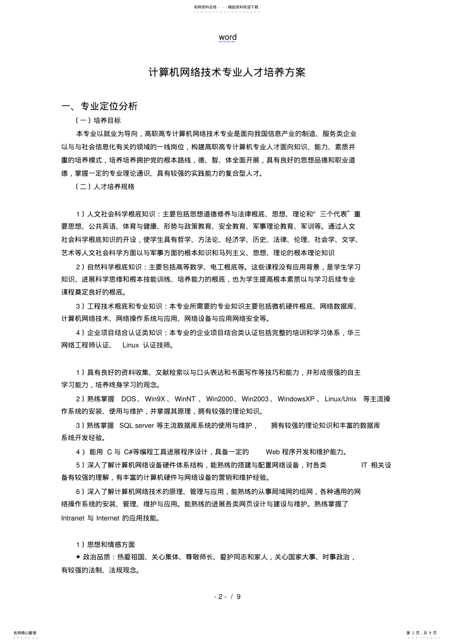 2022年2022年计算机系计算机网络技术级培养方案设计文字 .pdf_第2页