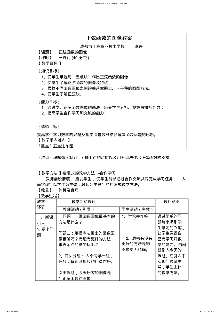 2022年正弦函数的图像教案 .pdf_第1页