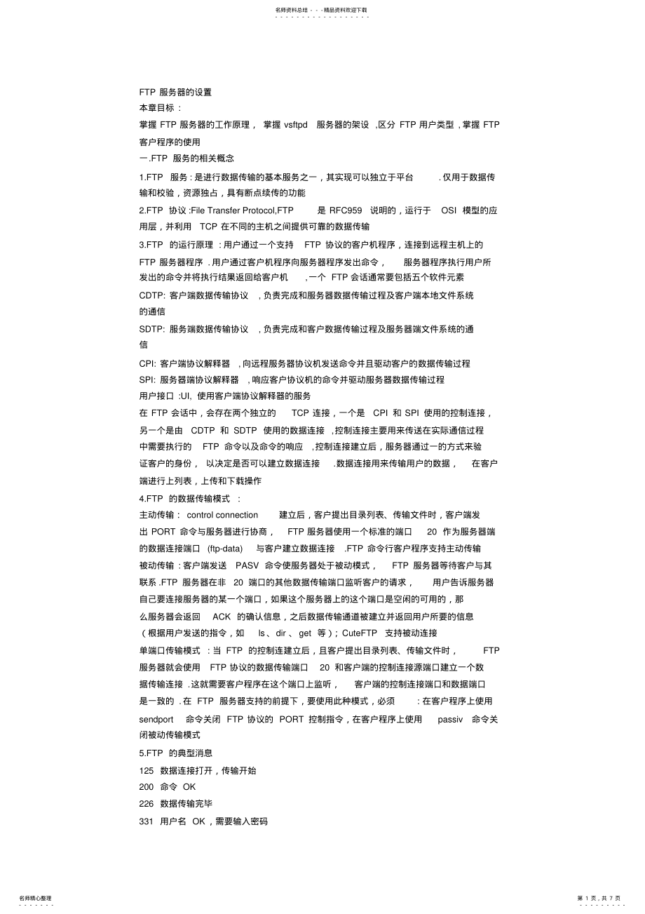 2022年FTP服务器的设置 .pdf_第1页