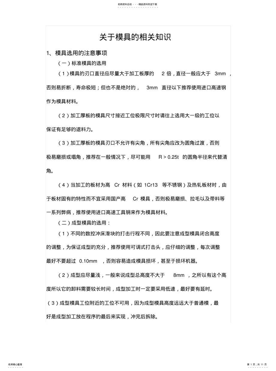 2022年模具选用的注意事 .pdf_第1页