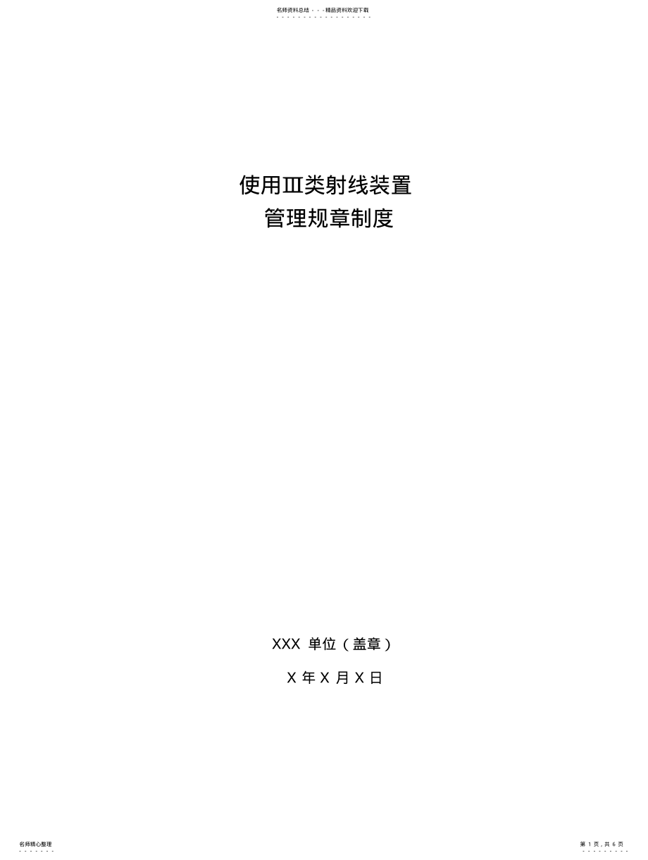 2022年III类射线装置使用单位规章制度 .pdf_第1页