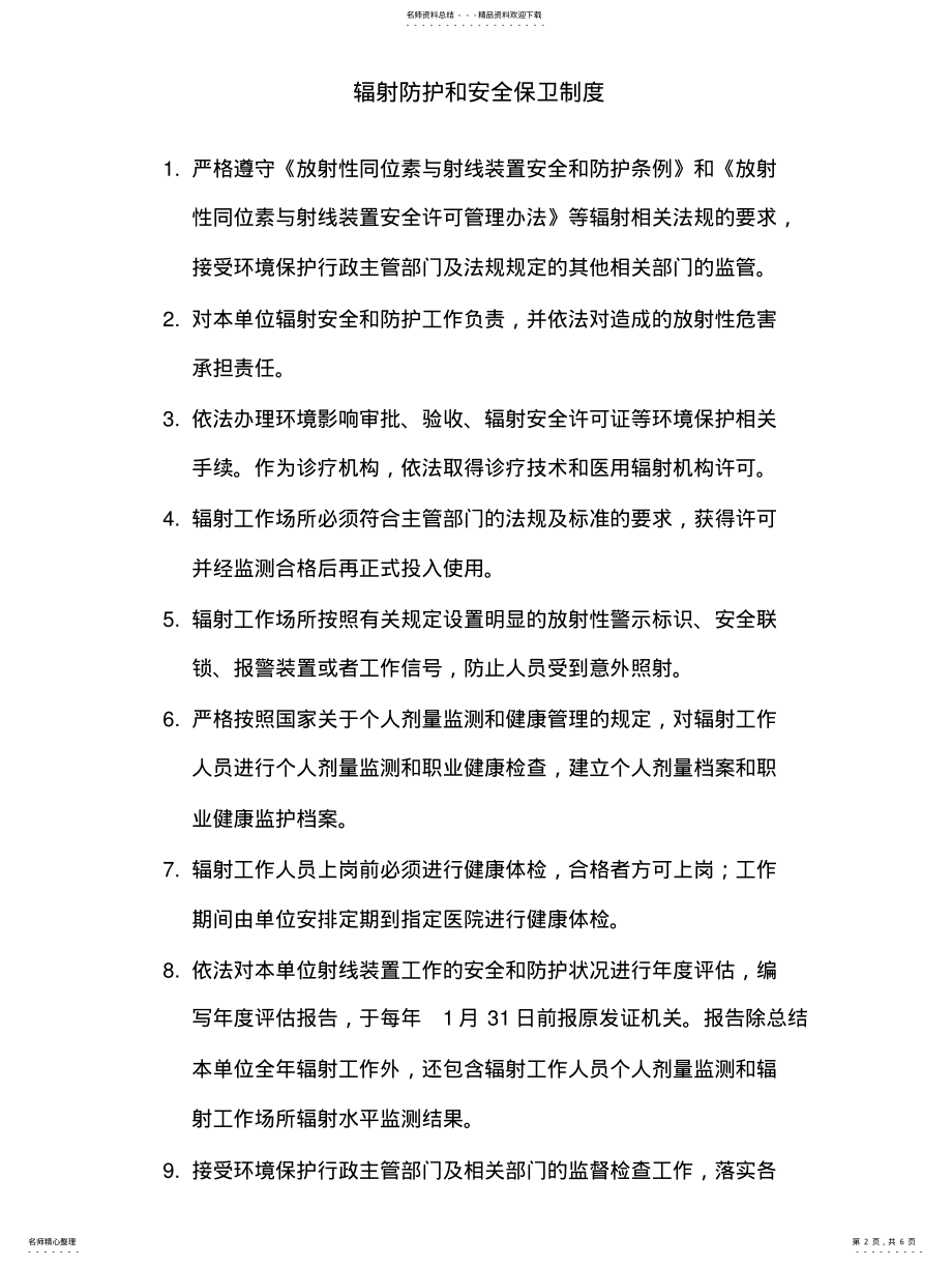 2022年III类射线装置使用单位规章制度 .pdf_第2页