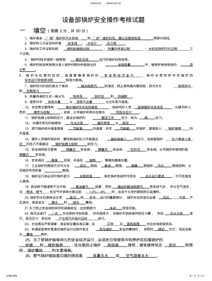 2022年2022年锅炉安全操作考核试题 .pdf