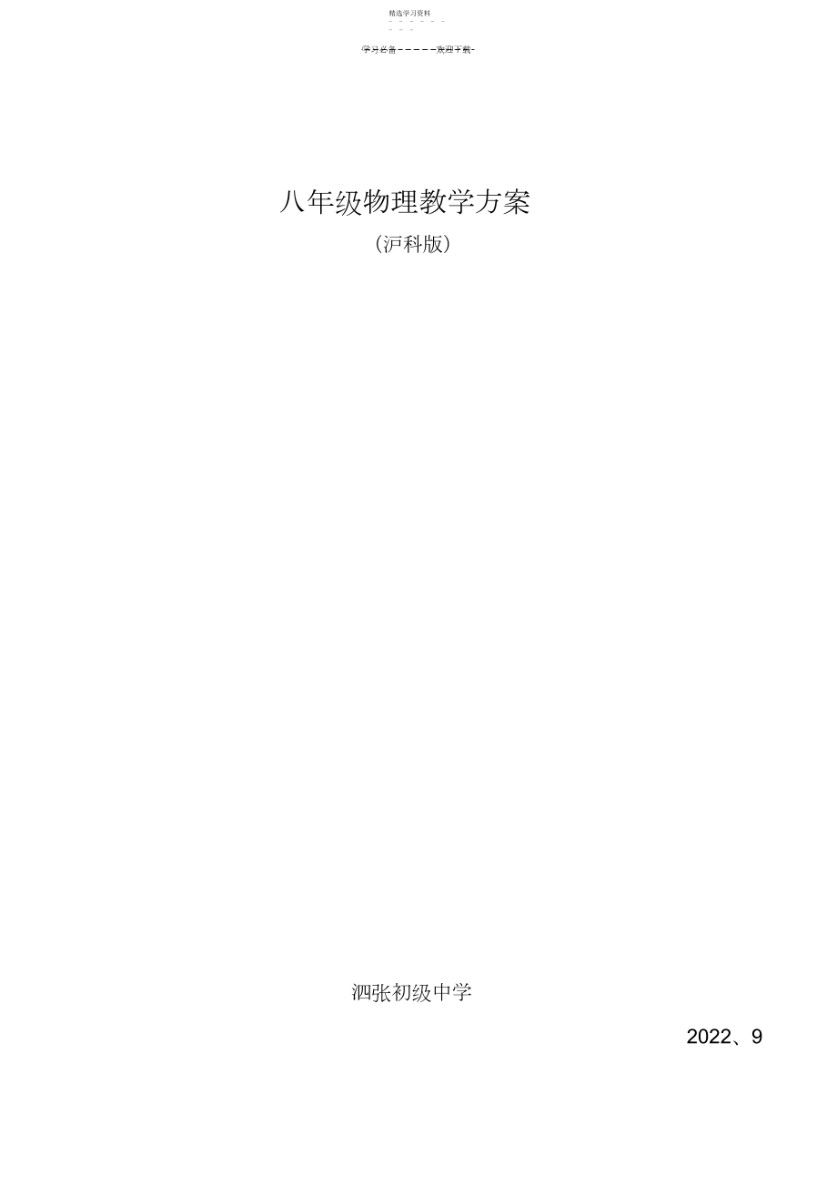 2022年沪科版八年级物理教学计划.docx_第1页