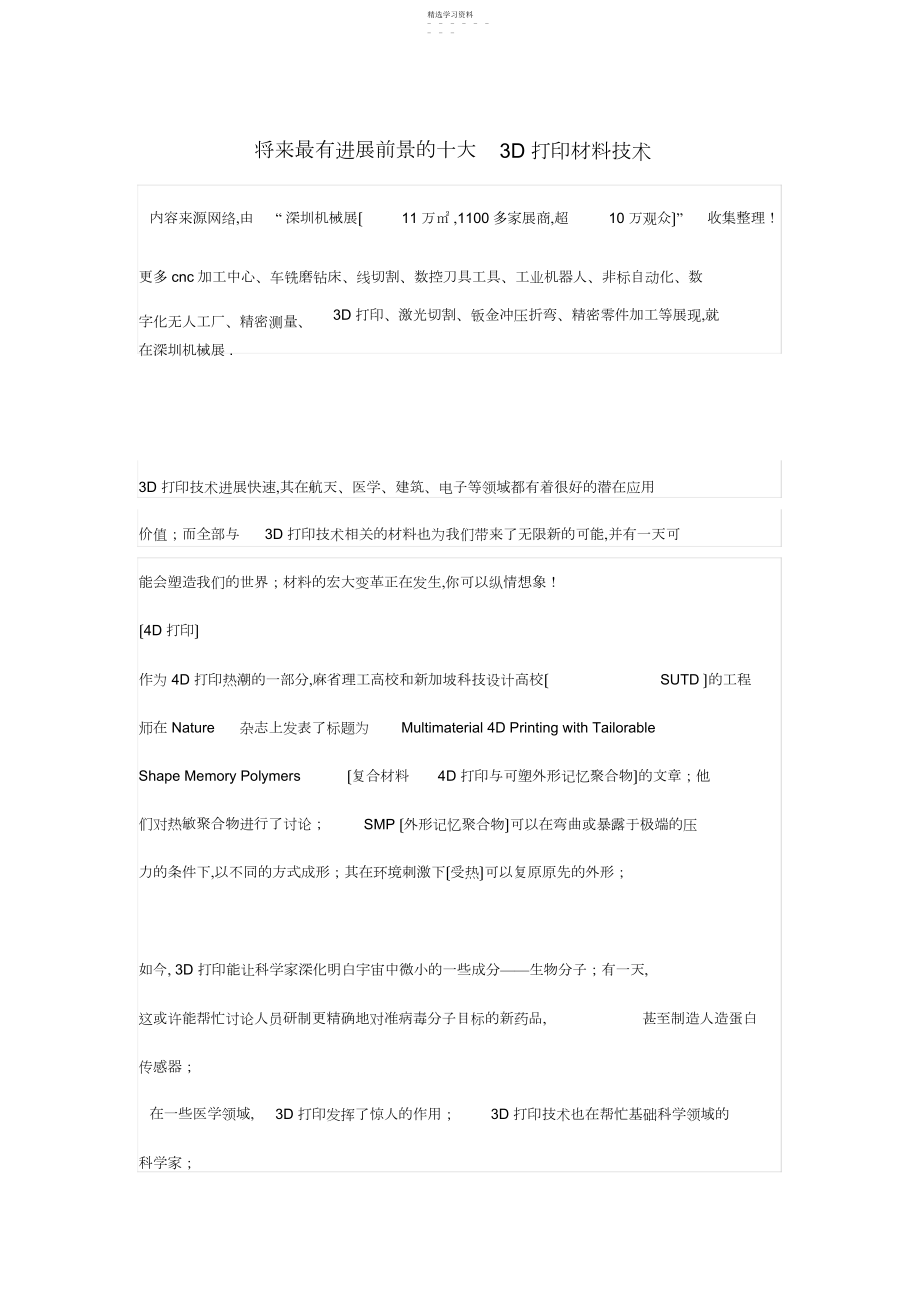 2022年未来最有发展前景的十大D打印材料技术.docx_第1页