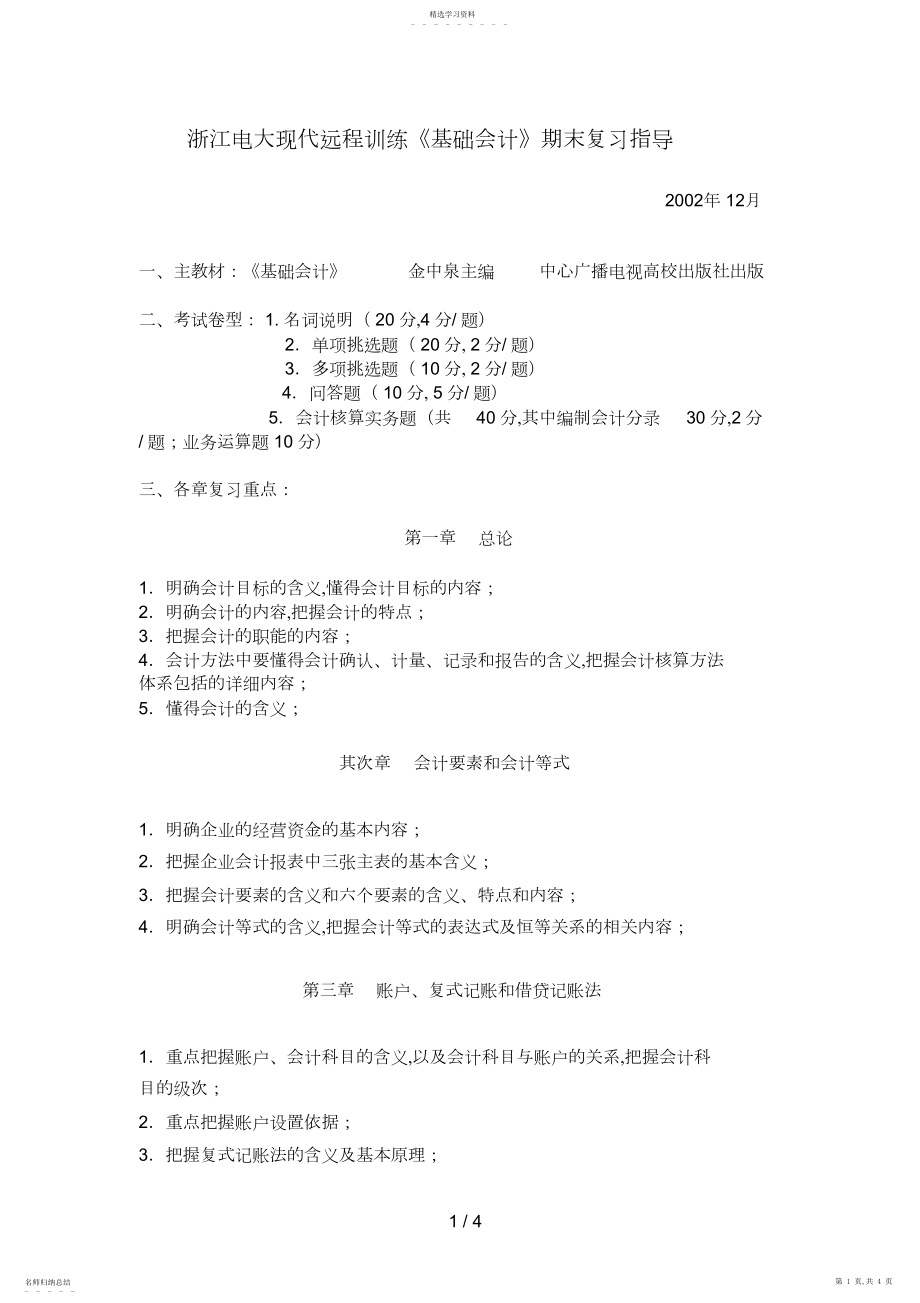 2022年浙江电大现代远程教育《基础会计》期末复习指导.docx_第1页