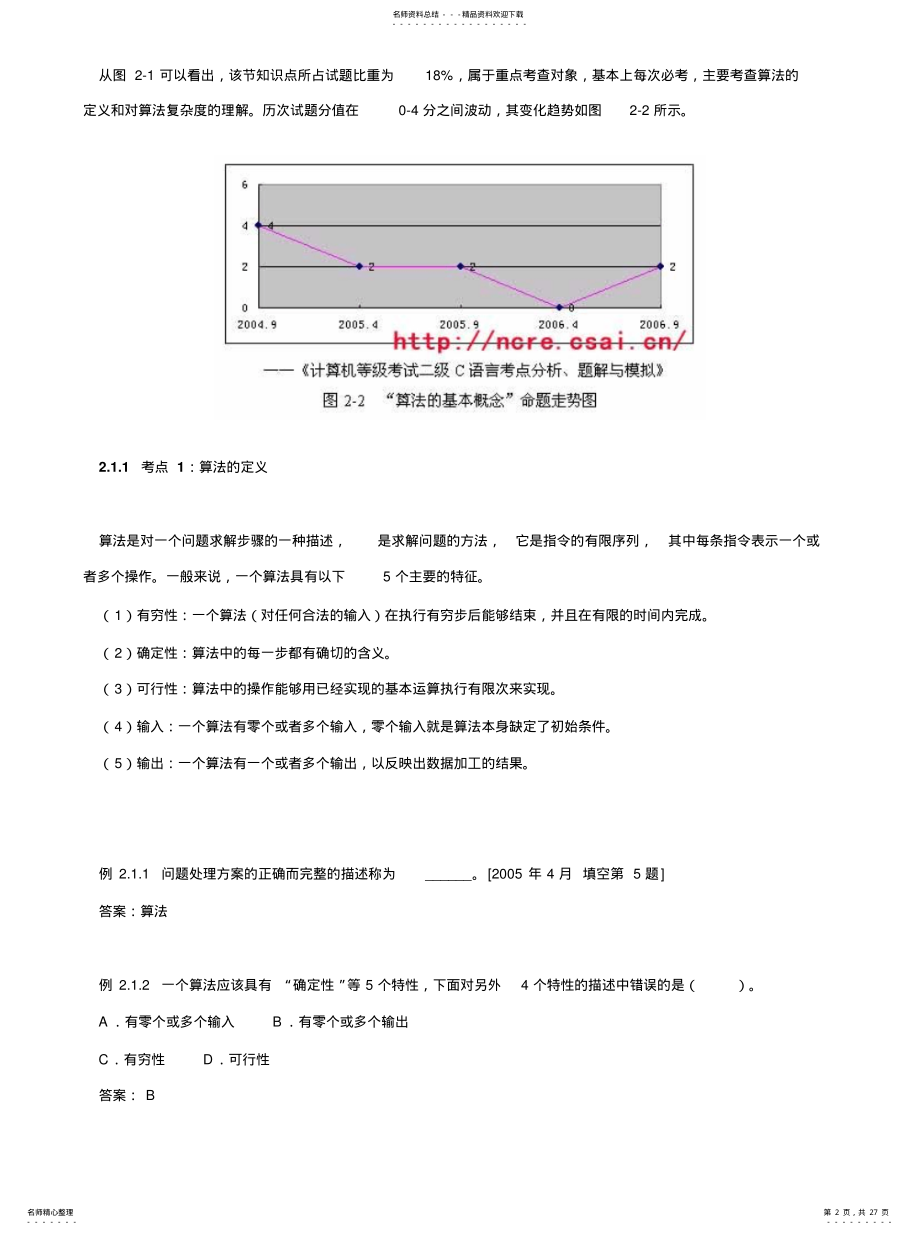 2022年2022年计算机等级考试二级C语言重点难点分析与题解 .pdf_第2页