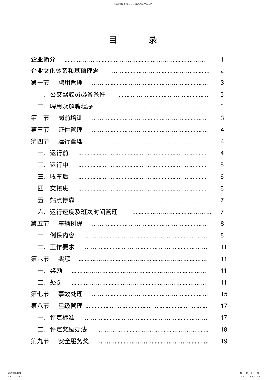 2022年2022年驾驶员运营手册 .pdf_第1页