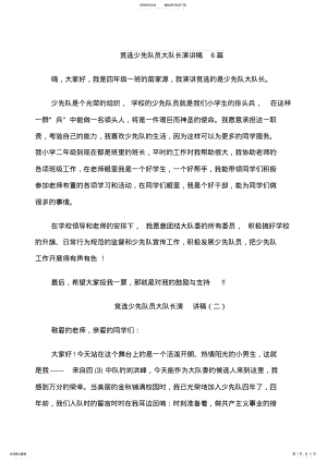 2022年2022年竞选少先队员大队长演讲稿篇 .pdf