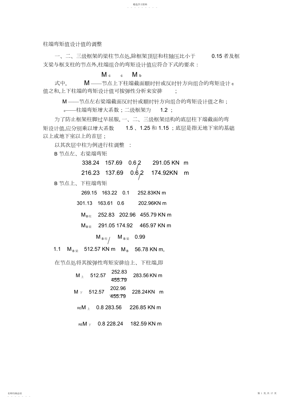 2022年柱端弯矩值设计值的调整.docx_第1页