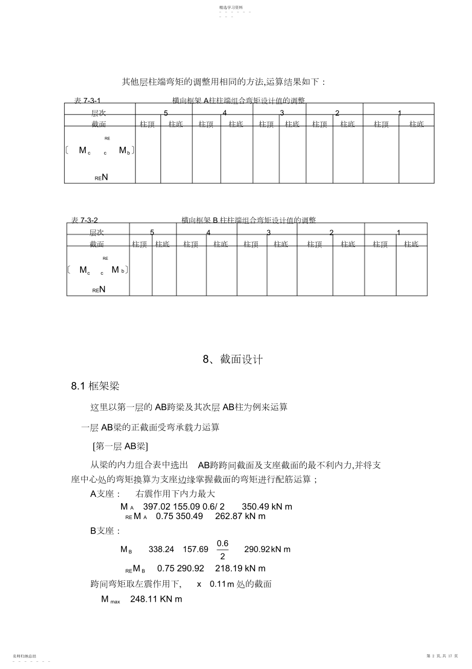 2022年柱端弯矩值设计值的调整.docx_第2页