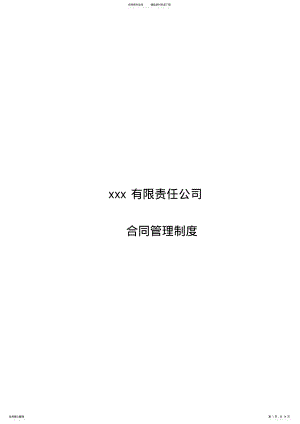 2022年有限责任公司合同管理制度 .pdf