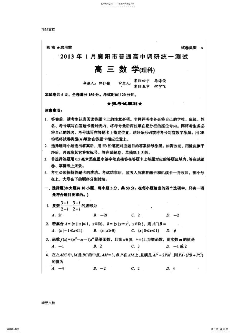 2022年最新湖北省襄阳市高三第一次调研考试数学试题-扫描版含答案 .pdf_第1页