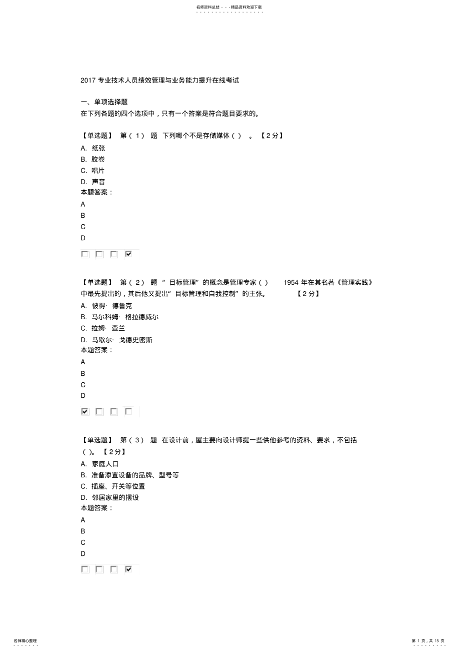 2022年2022年辽宁省专业技术人员绩效管理与业务能力提升在线考试 .pdf_第1页