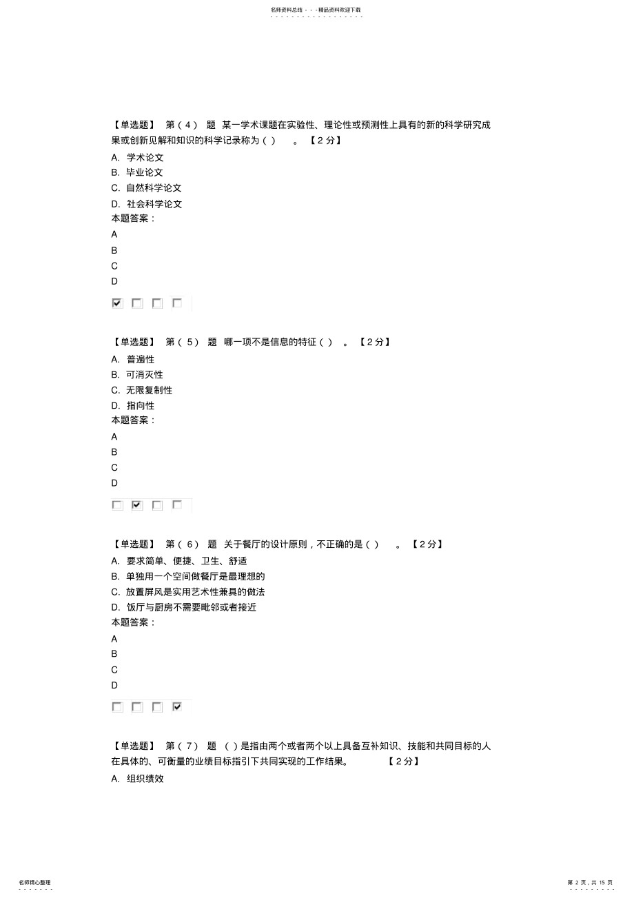 2022年2022年辽宁省专业技术人员绩效管理与业务能力提升在线考试 .pdf_第2页