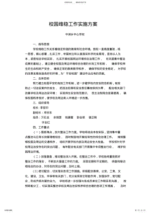 2022年校园维稳工作实施方案 .pdf