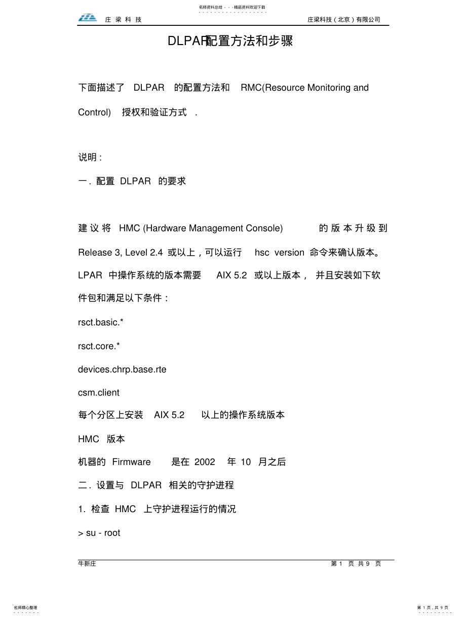 2022年DLPAR配置方法和步骤 .pdf_第1页