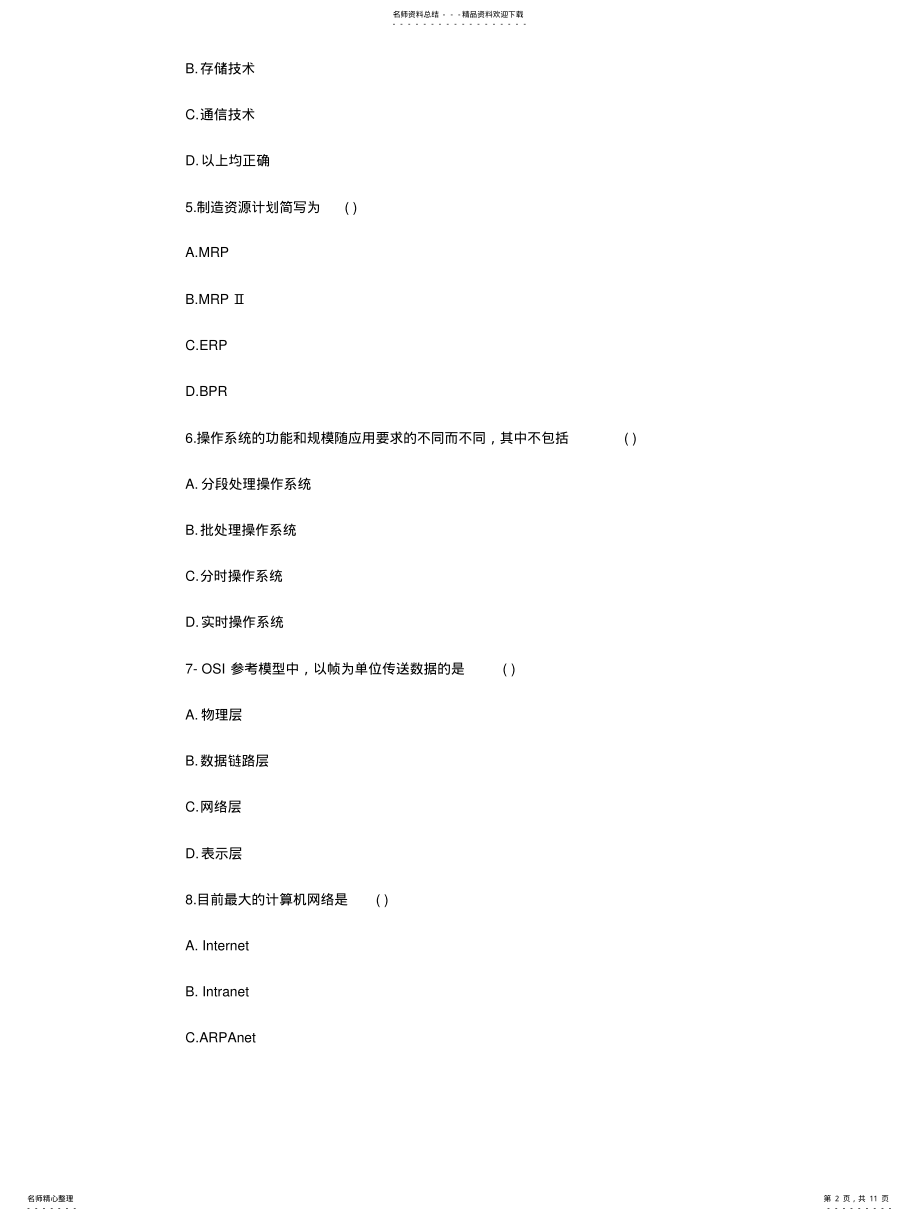 2022年2022年管理信息系统模拟试题及答案 .pdf_第2页