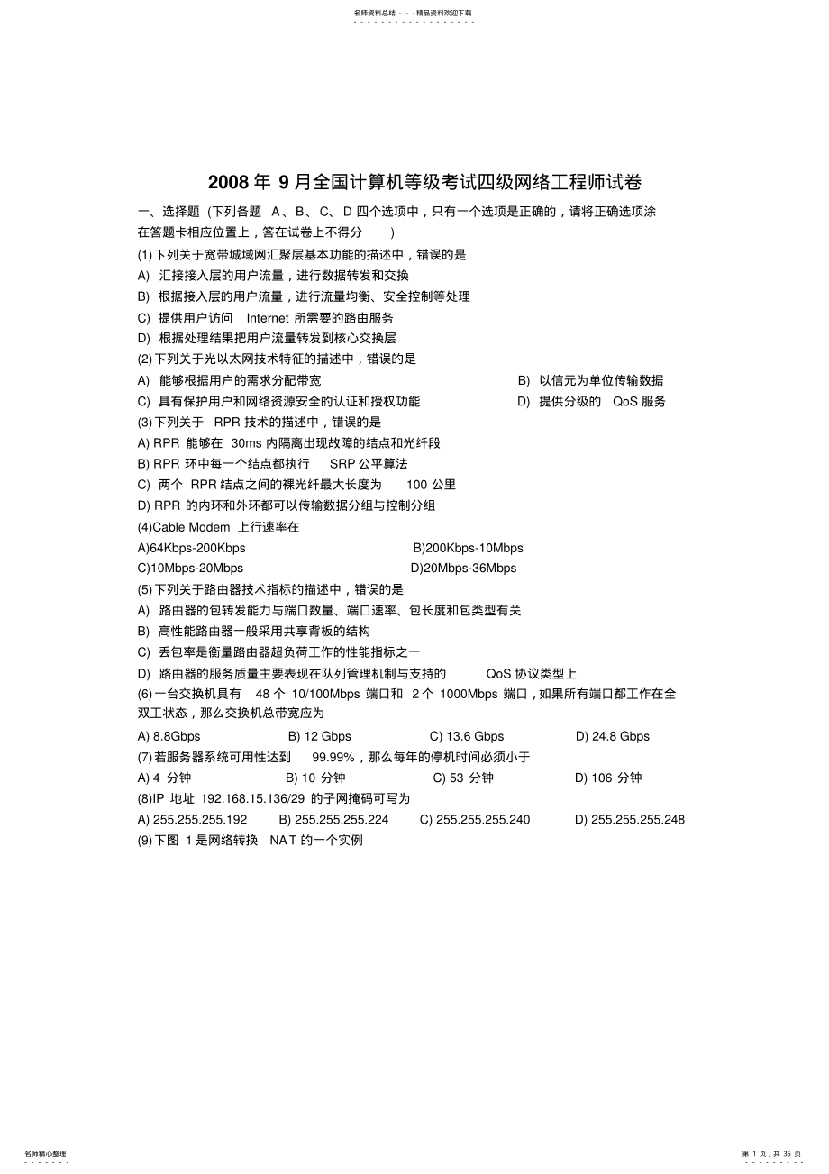 2022年2022年计算机四级网工多年的真题及答案 .pdf_第1页