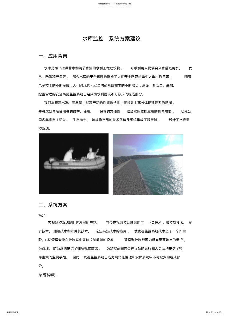 2022年水库监控系统方案终版 .pdf_第1页