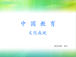 中国教育文化成就ppt课件.ppt