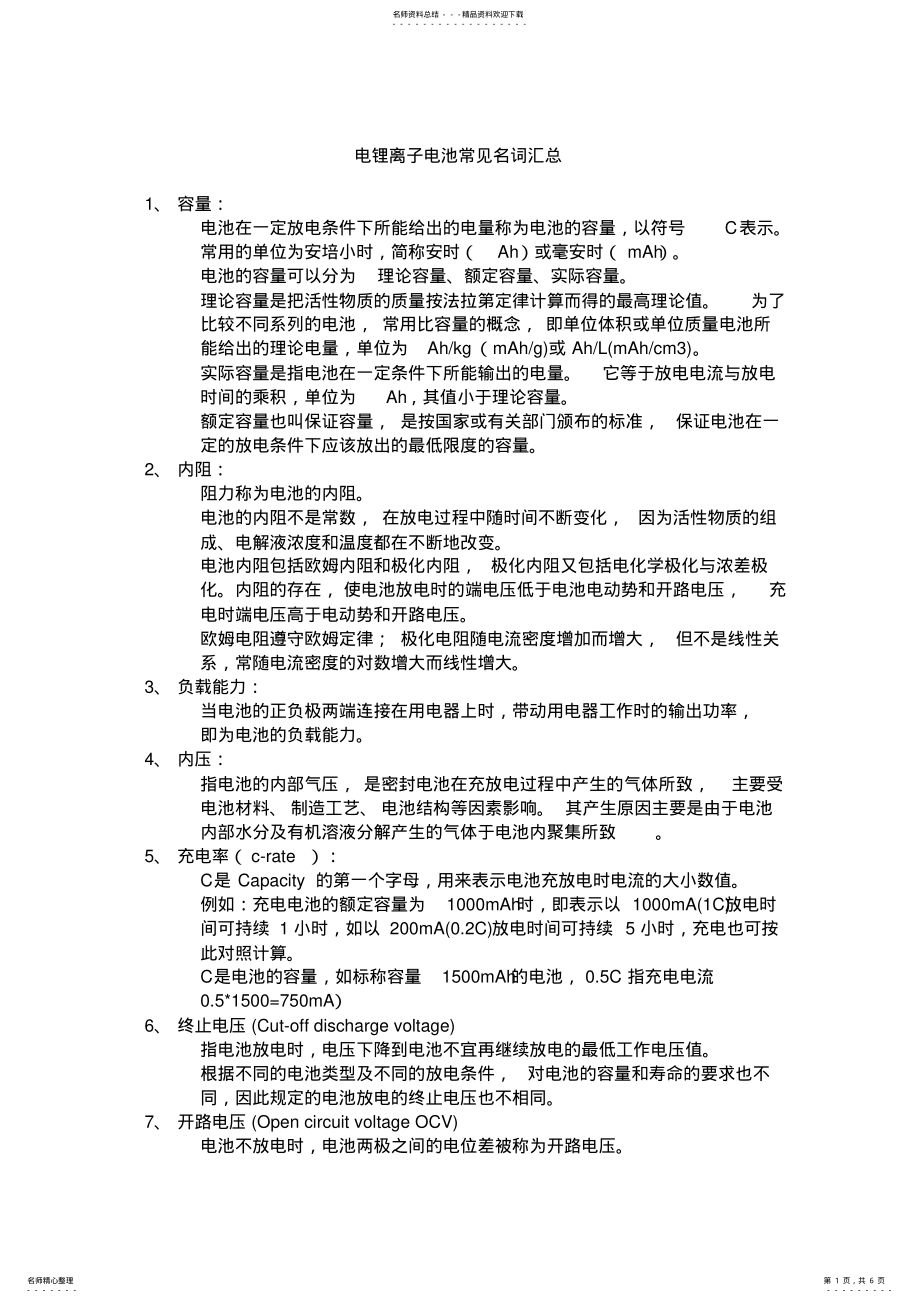 2022年2022年锂离子电池常见名词汇总 .pdf_第1页