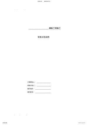 2022年模板工程施工分包合同范本 .pdf