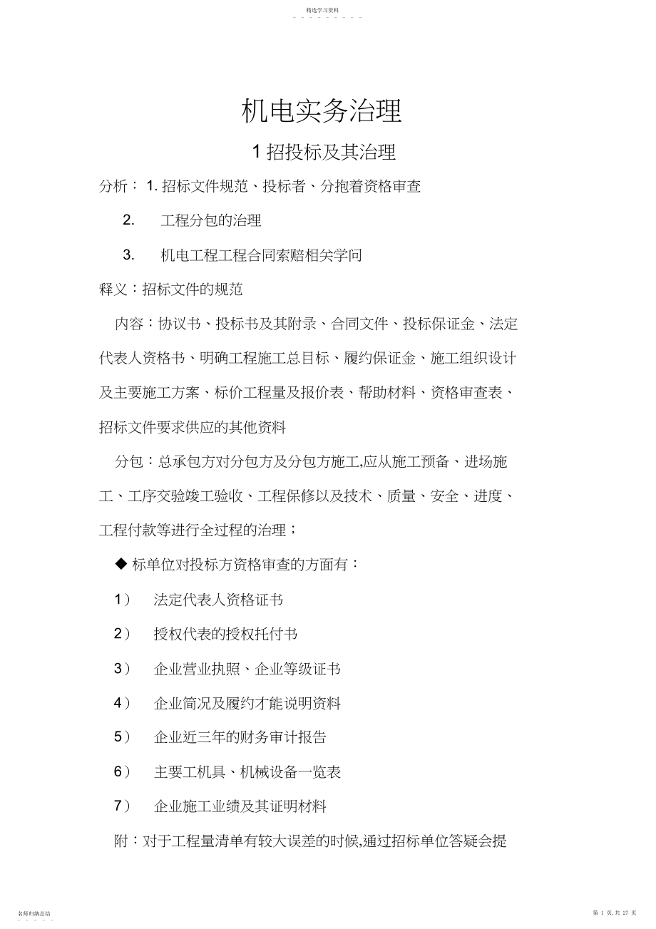 2022年机电实务管理案例分析笔记.docx_第1页