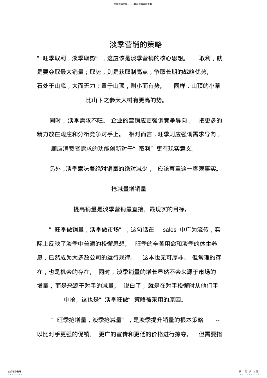 2022年淡季营销的策略 .pdf_第1页