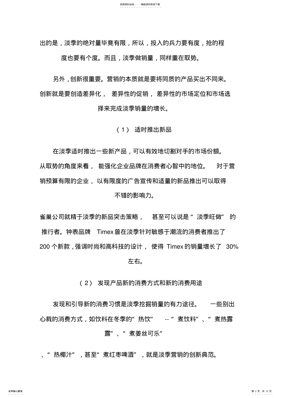 2022年淡季营销的策略 .pdf_第2页