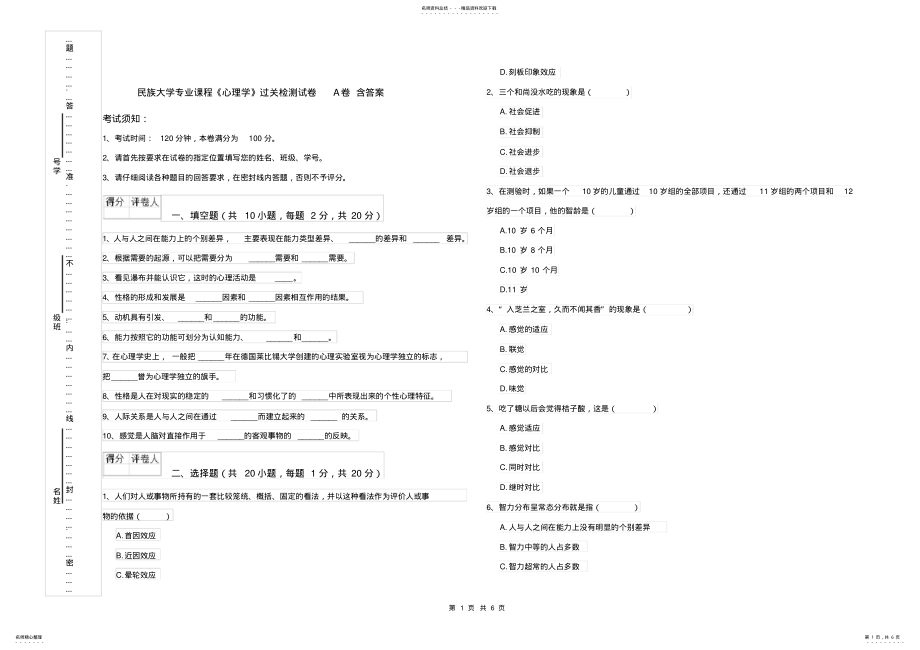 2022年民族大学专业课程《心理学》过关检测试卷A卷含答案 .pdf_第1页