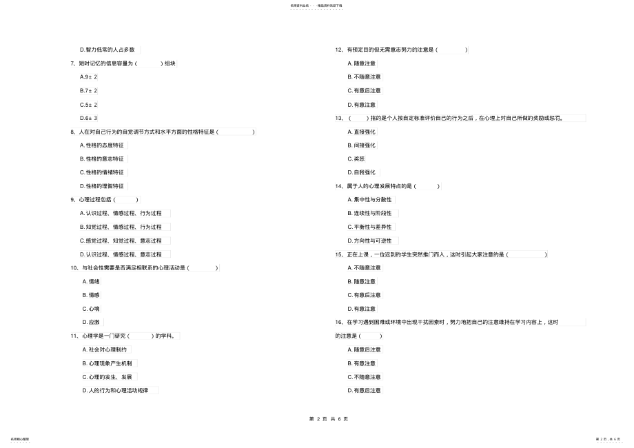 2022年民族大学专业课程《心理学》过关检测试卷A卷含答案 .pdf_第2页