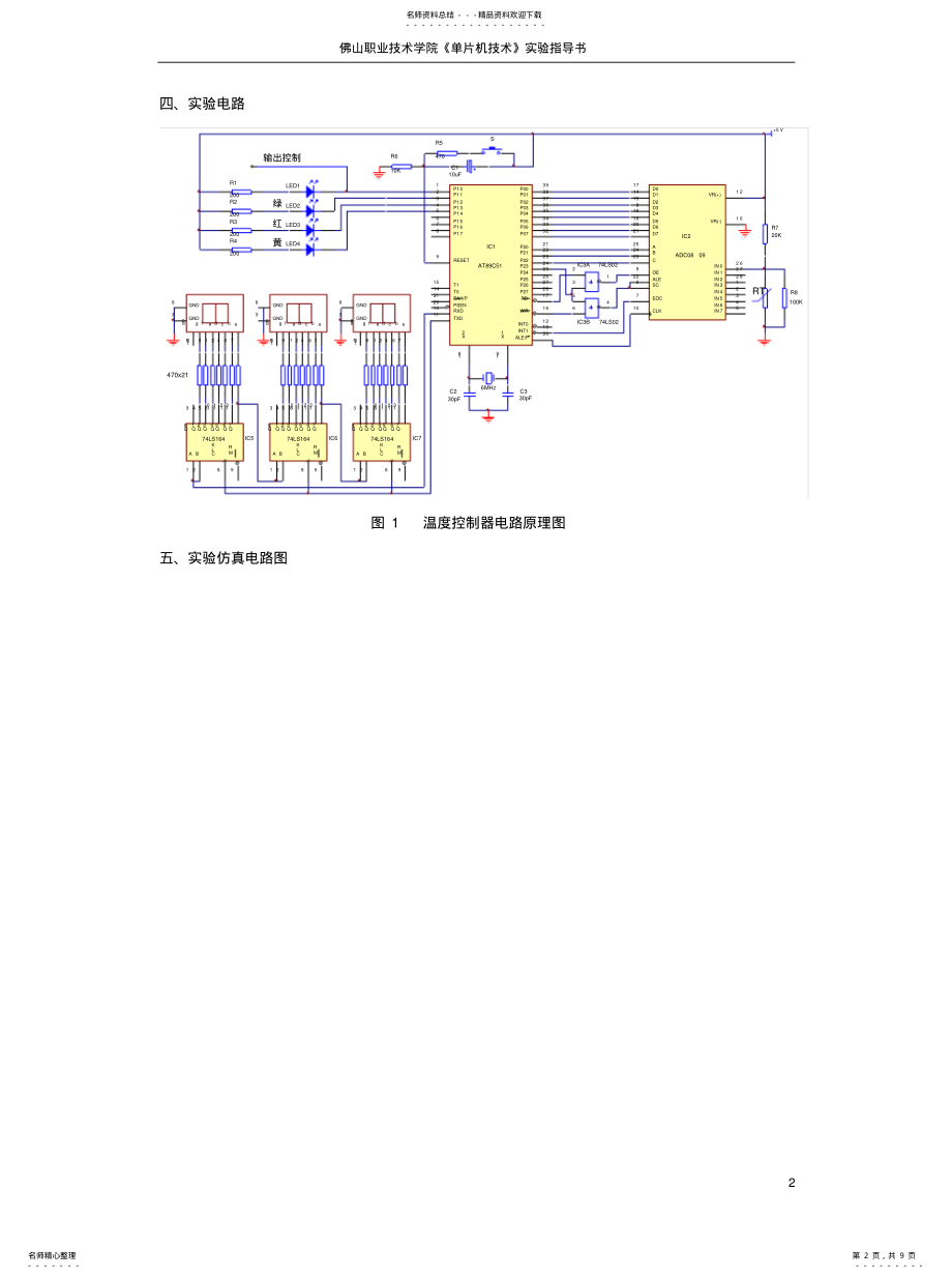 2022年温度控制器电路仿分享 .pdf_第2页