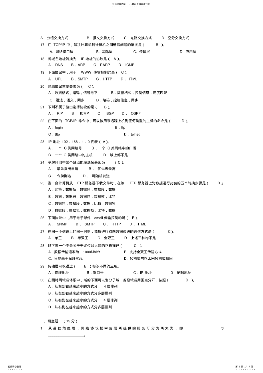 2022年2022年计算机网络试卷A及答案 .pdf_第2页