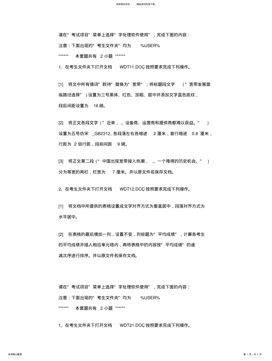 2022年2022年计算机一级考试word试题 .pdf_第1页