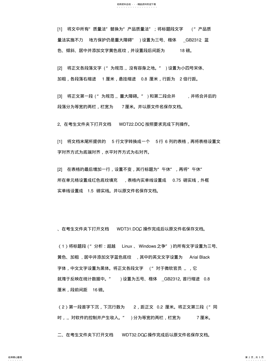 2022年2022年计算机一级考试word试题 .pdf_第2页