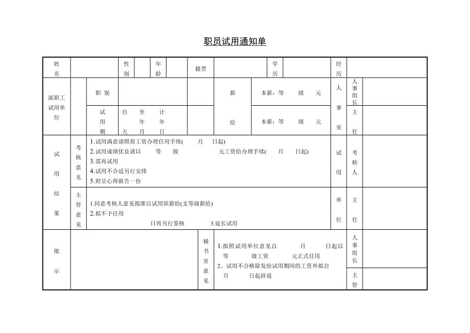 第二节 职员试用通知单.DOC_第1页