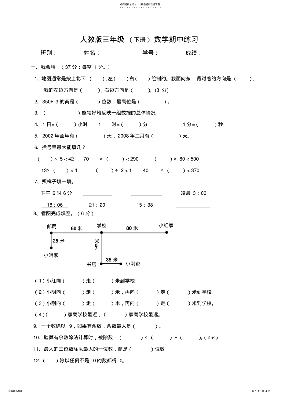 2022年最新人教版-小学三年级数学期中试卷--- .pdf_第1页