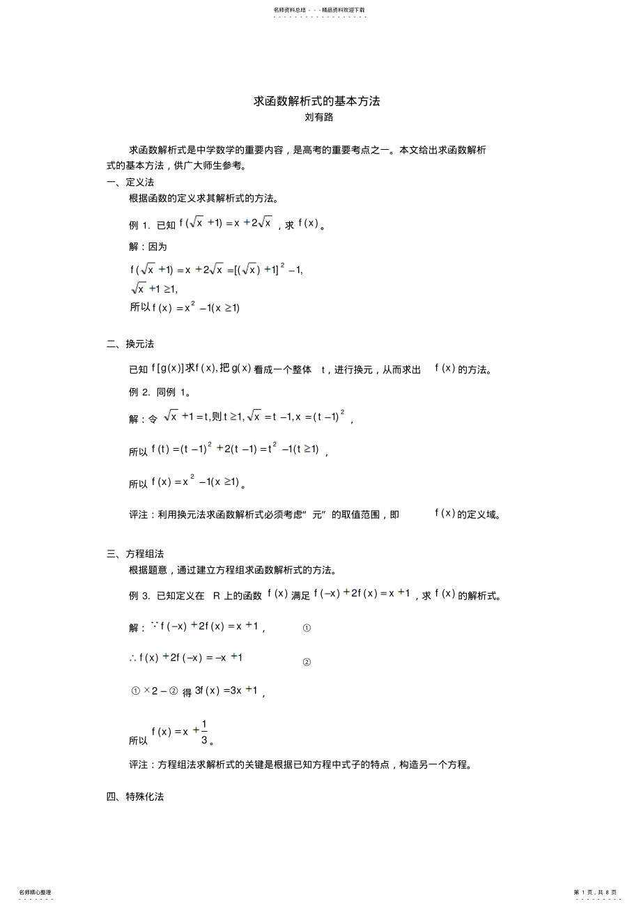 2022年求函数解析式的基本方法 .pdf_第1页