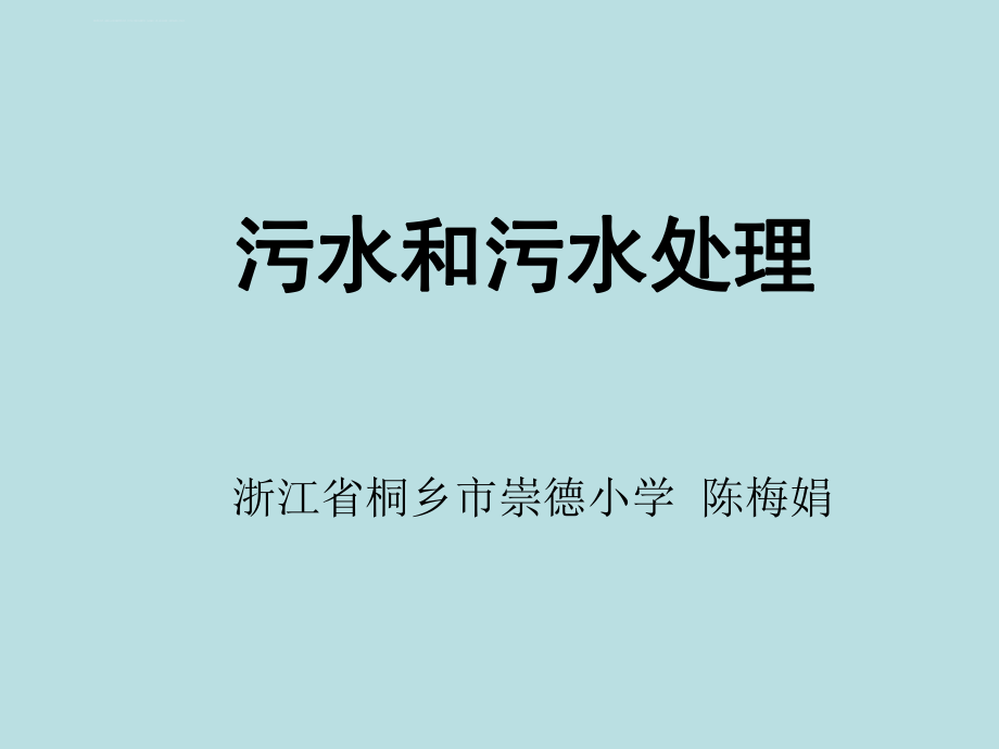 ppt课件：《污水和污水处理》.ppt_第1页