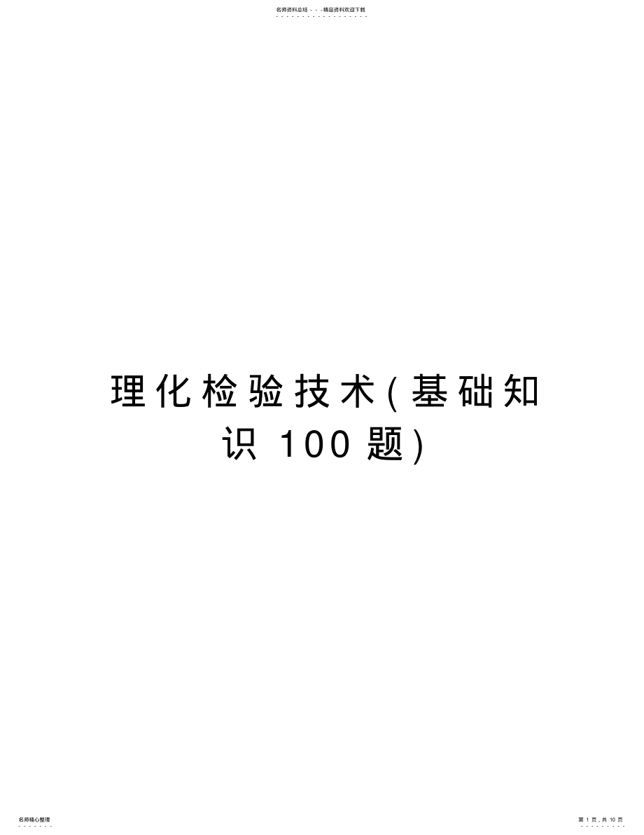 2022年2022年理化检验技术复习课程 .pdf_第1页