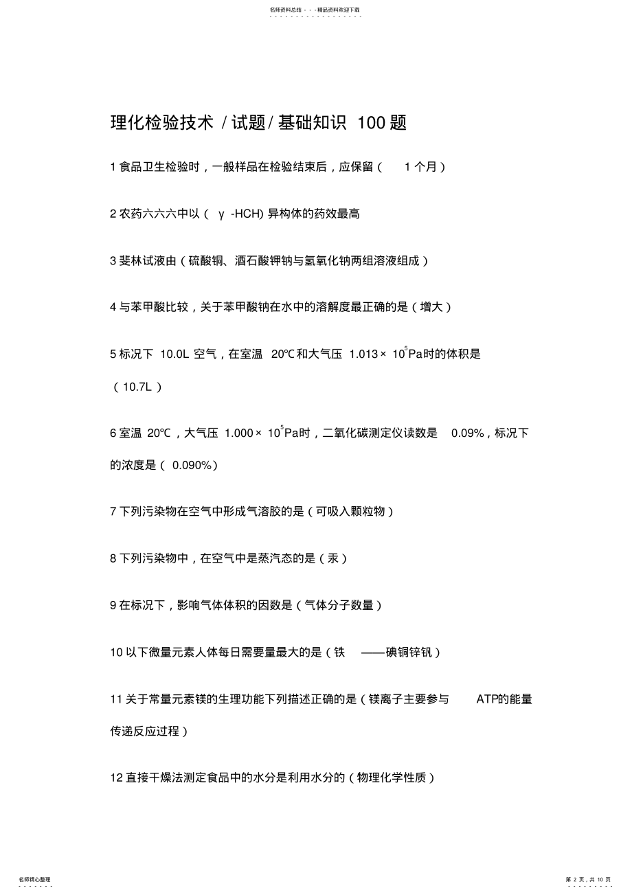 2022年2022年理化检验技术复习课程 .pdf_第2页