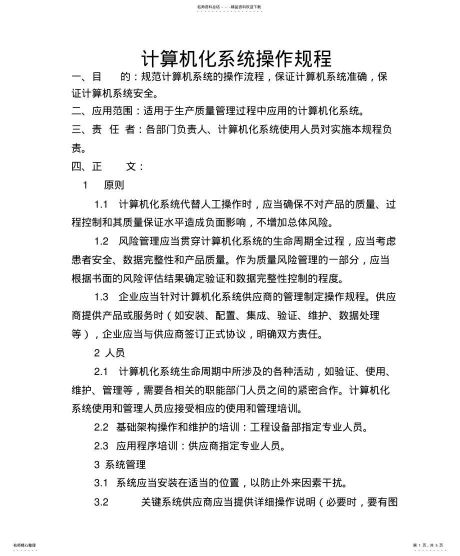 2022年2022年计算机化系统操作规程 .pdf_第1页