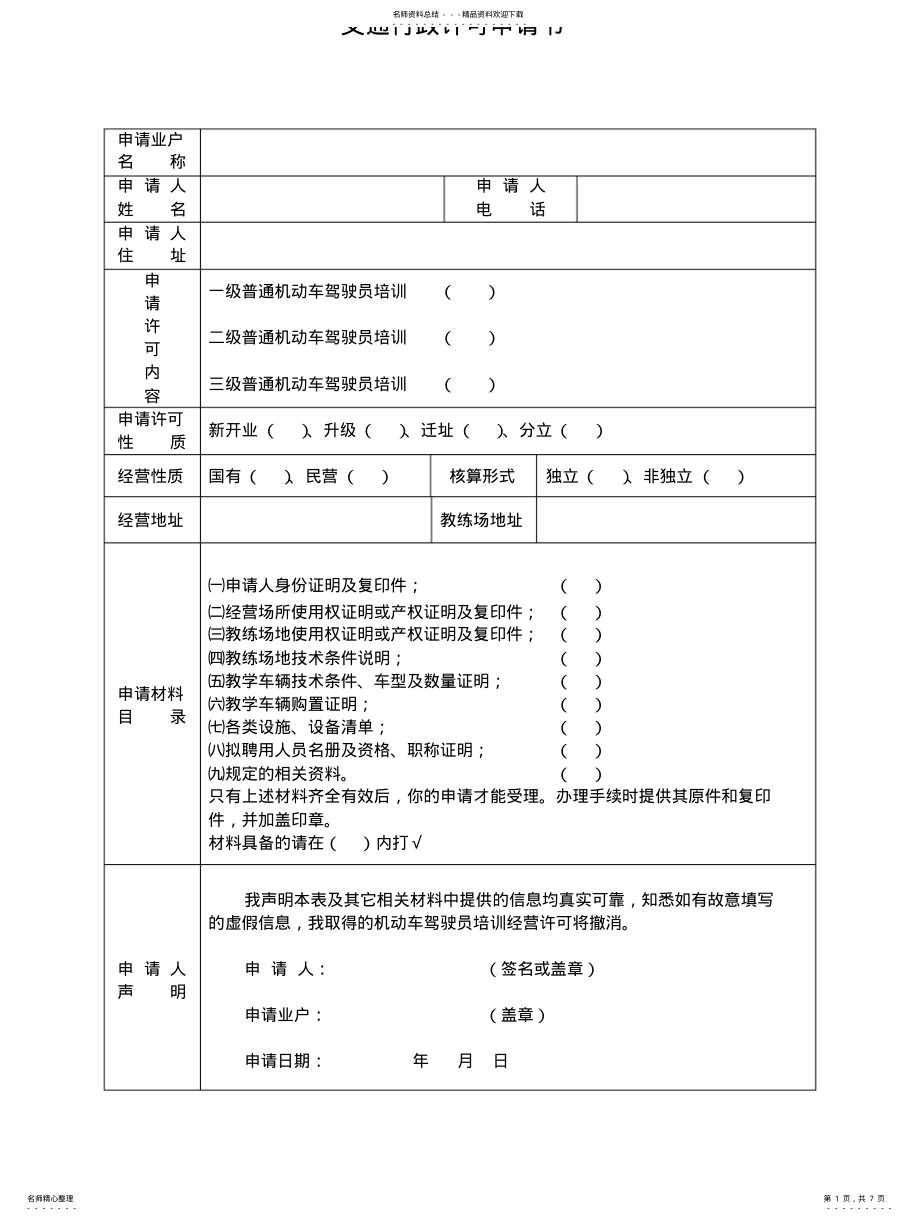 2022年2022年驾驶员培训机构交通行政许可申请书 .pdf_第1页