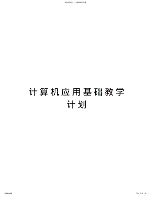 2022年2022年计算机应用基础教学计划演示教学 .pdf