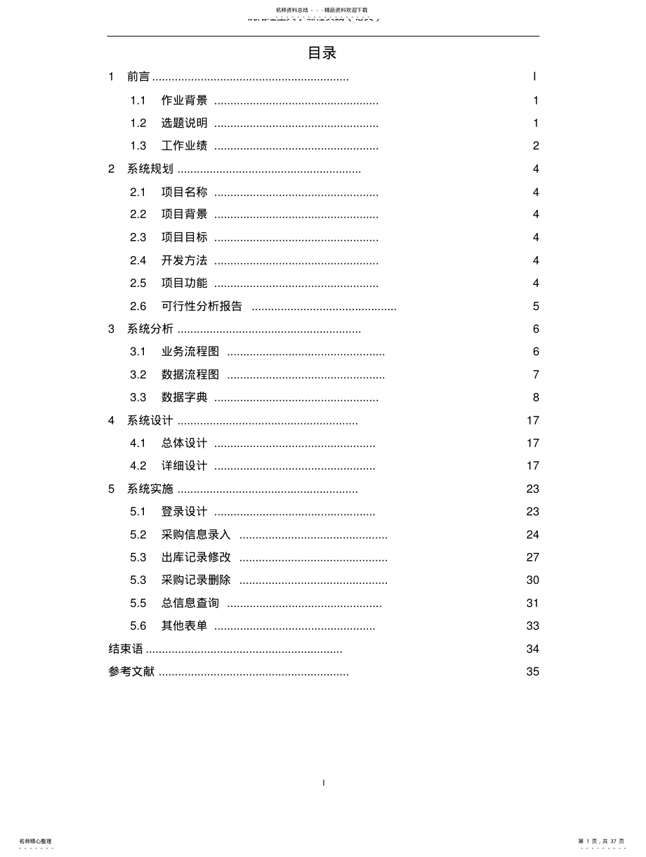 2022年2022年管理信息系统课设范 .pdf_第1页