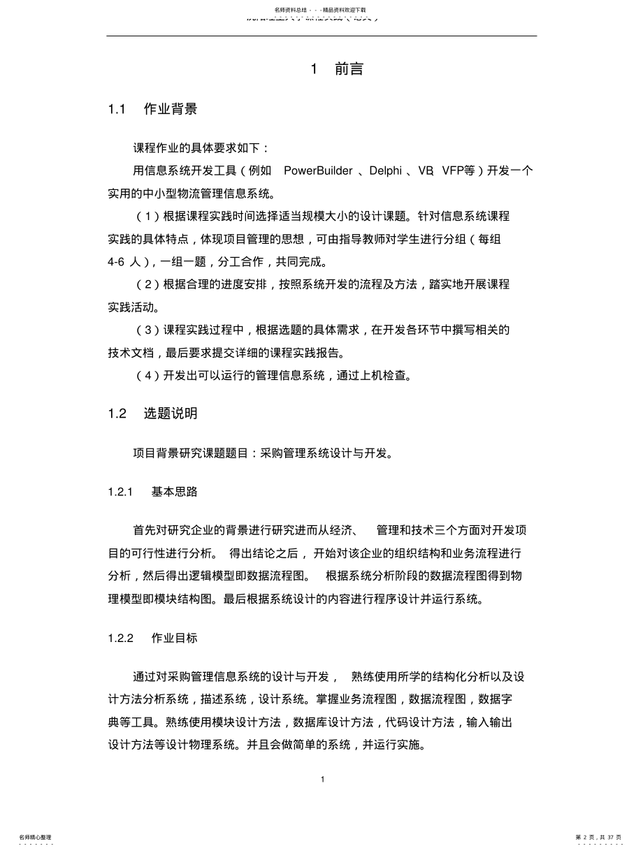 2022年2022年管理信息系统课设范 .pdf_第2页