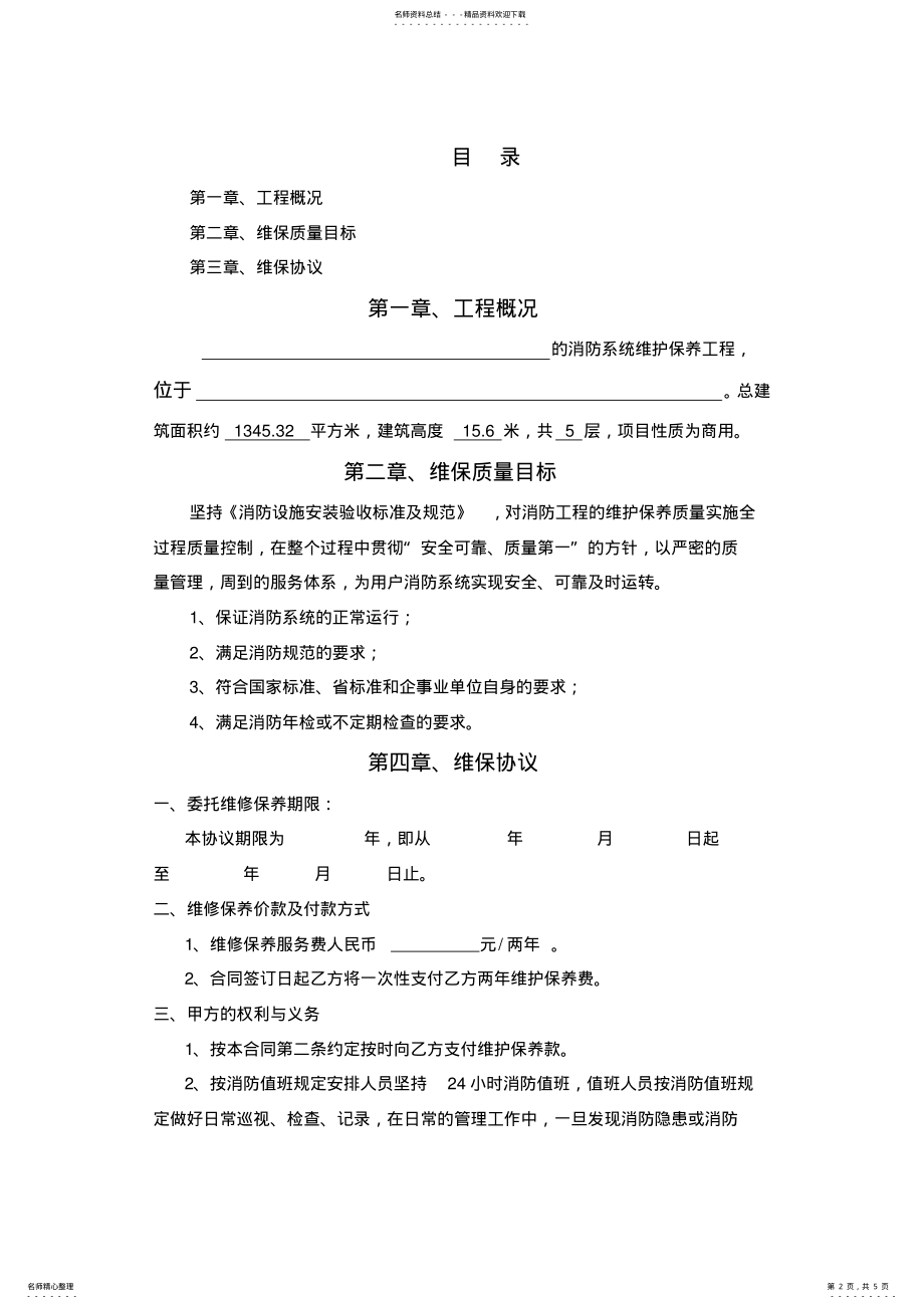 2022年2022年酒店消防维保方案及协议 .pdf_第2页